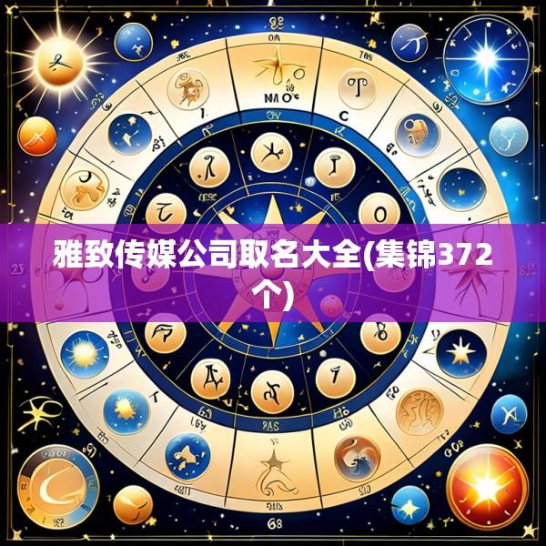 雅致传媒公司取名大全(集锦372个)