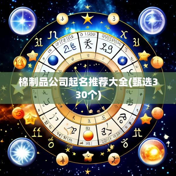 棉制品公司起名推荐大全(甄选330个)