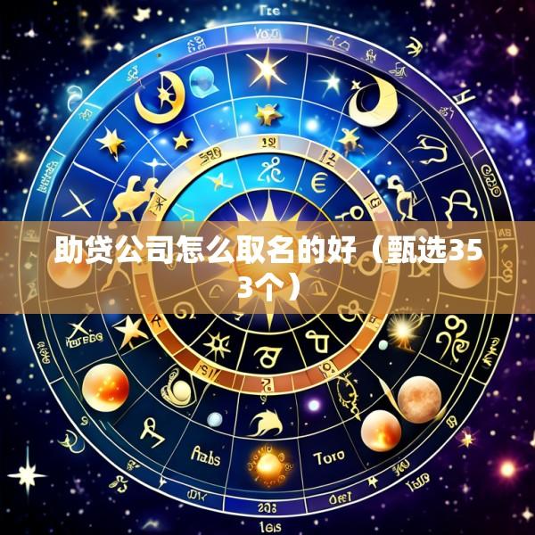 助贷公司怎么取名的好（甄选353个）