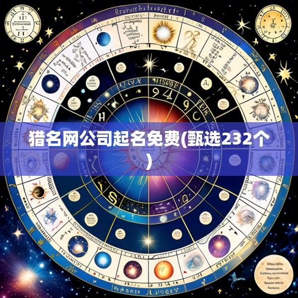 猎名网公司起名免费(甄选232个)