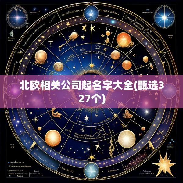 北欧相关公司起名字大全(甄选327个)