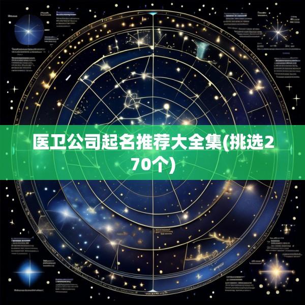 医卫公司起名推荐大全集(挑选270个)
