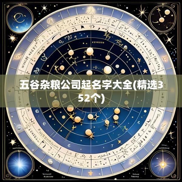 五谷杂粮公司起名字大全(精选352个)