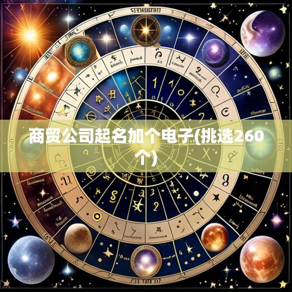 商贸公司起名加个电子(挑选260个)