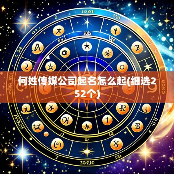 何姓传媒公司起名怎么起(细选252个)