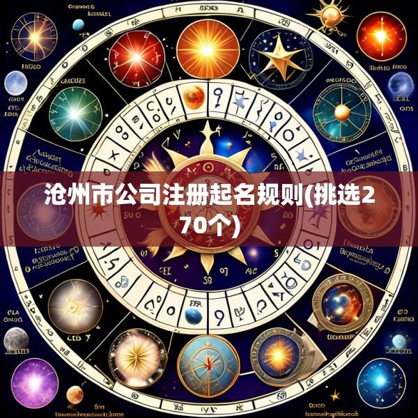 沧州市公司注册起名规则(挑选270个)