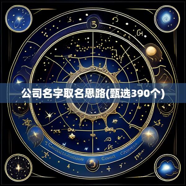 公司名字取名思路(甄选390个)