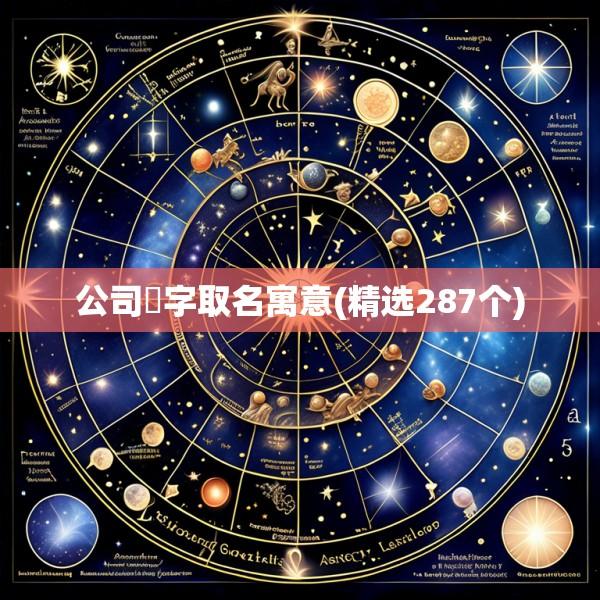 公司喆字取名寓意(精选287个)