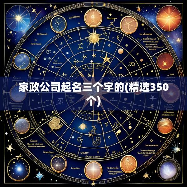 家政公司起名三个字的(精选350个)