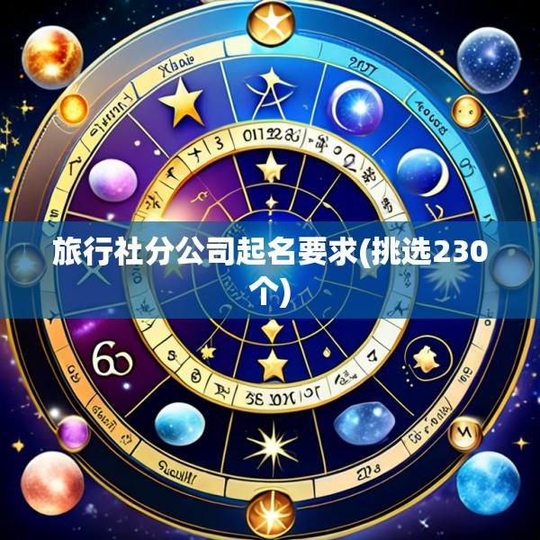 旅行社分公司起名要求(挑选230个)