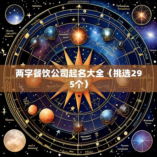 两字餐饮公司起名大全（挑选295个）