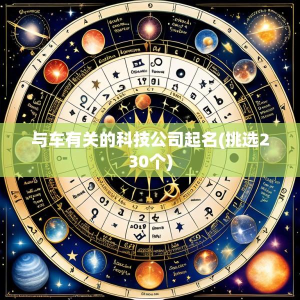 与车有关的科技公司起名(挑选230个)