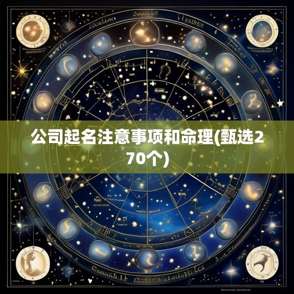 公司起名注意事项和命理(甄选270个)