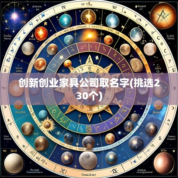 创新创业家具公司取名字(挑选230个)