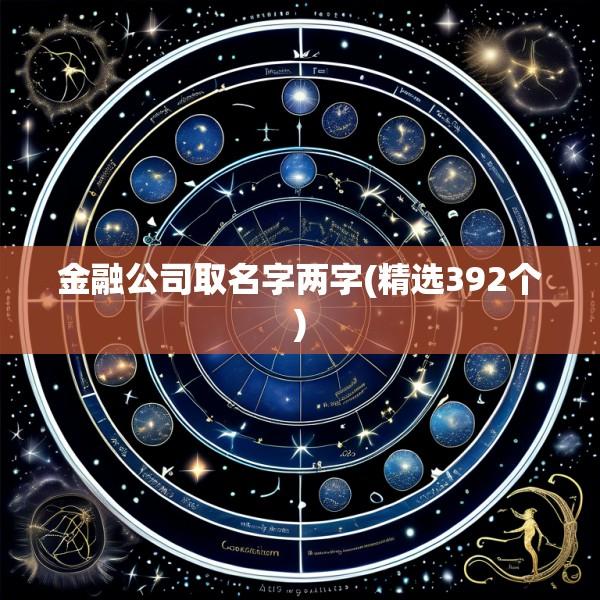 金融公司取名字两字(精选392个)