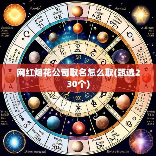 网红烟花公司取名怎么取(甄选230个)
