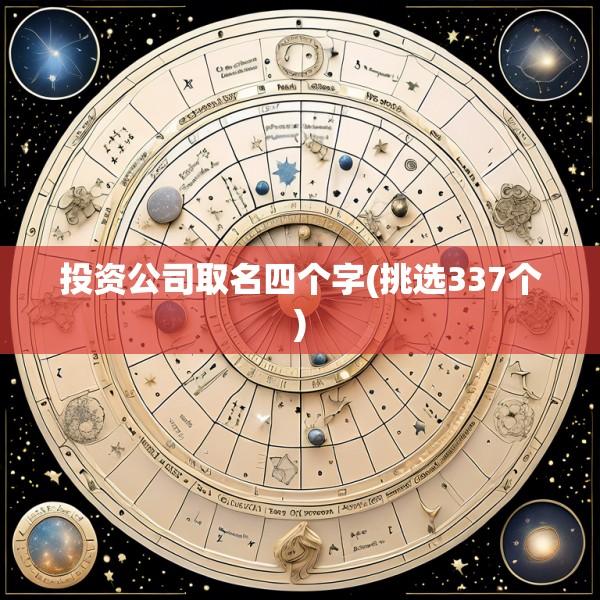 投资公司取名四个字(挑选337个)
