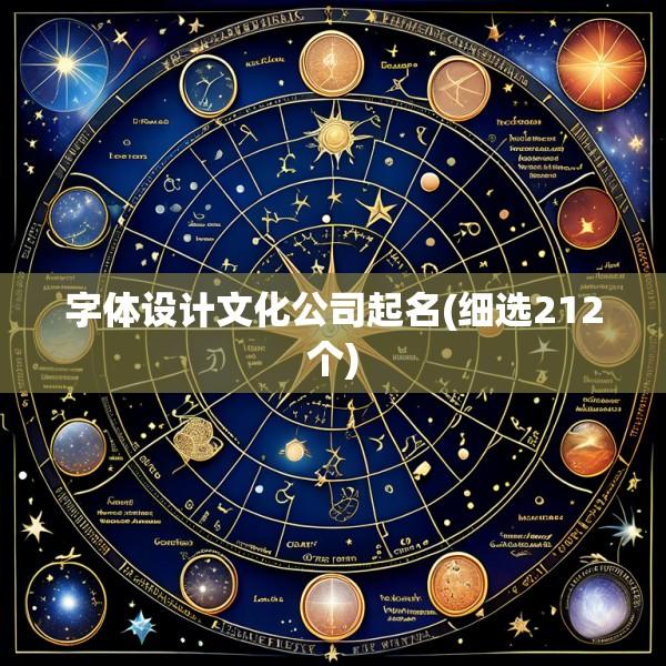 字体设计文化公司起名(细选212个)