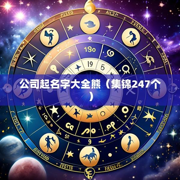 公司起名字大全熊（集锦247个）