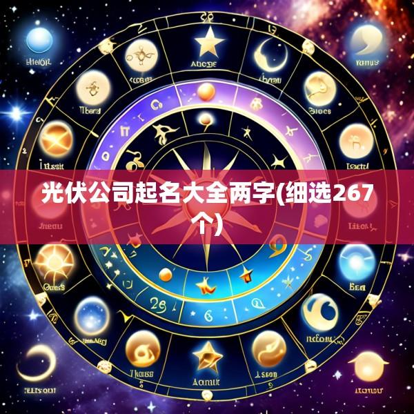 光伏公司起名大全两字(细选267个)