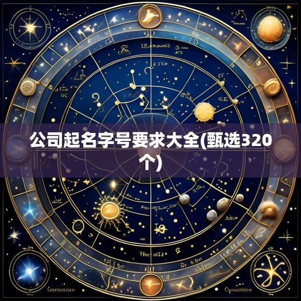 公司起名字号要求大全(甄选320个)