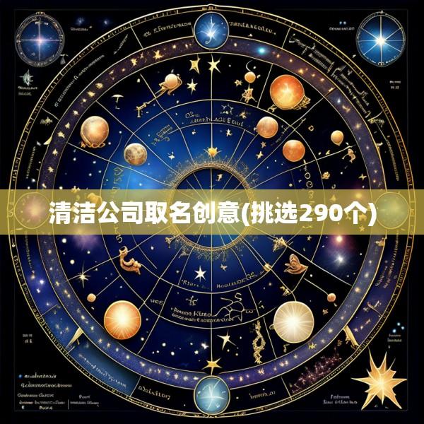 清洁公司取名创意(挑选290个)