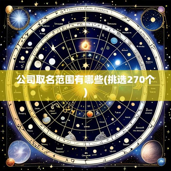 公司取名范围有哪些(挑选270个)