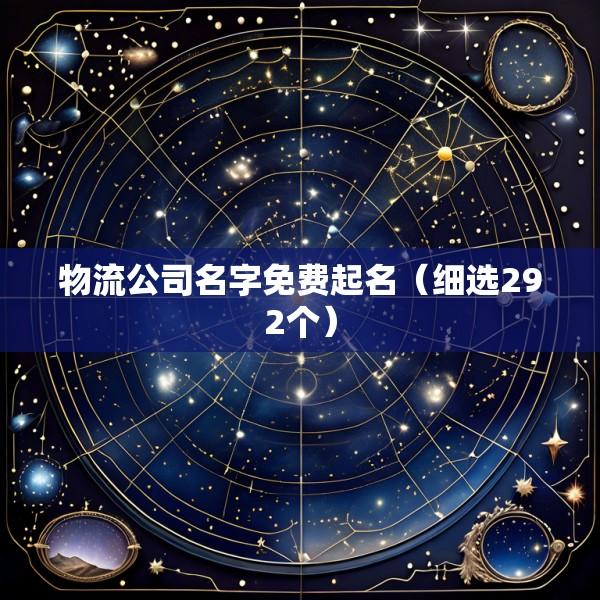 物流公司名字免费起名（细选292个）