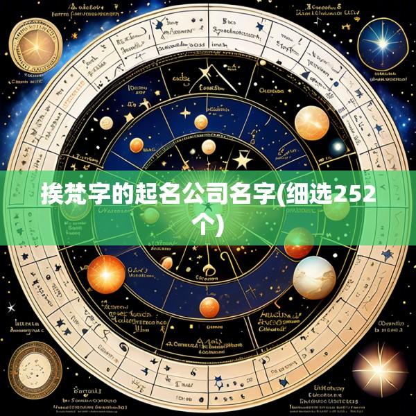 挨梵字的起名公司名字(细选252个)