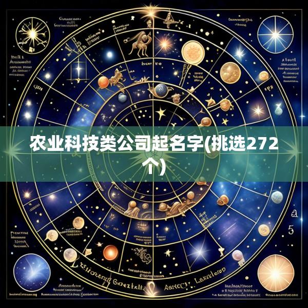 农业科技类公司起名字(挑选272个)