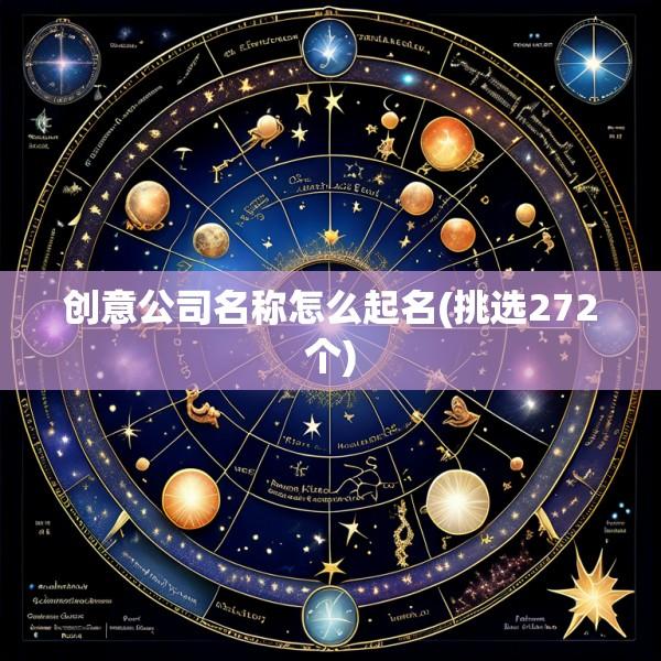 创意公司名称怎么起名(挑选272个)