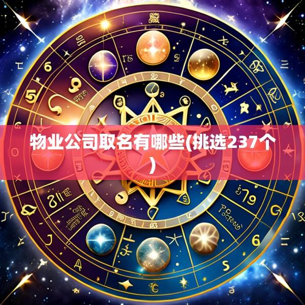 物业公司取名有哪些(挑选237个)