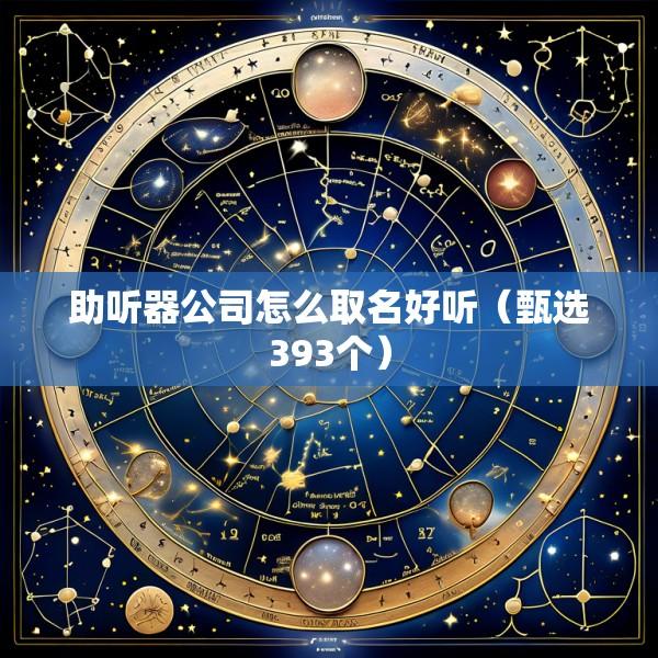 助听器公司怎么取名好听（甄选393个）