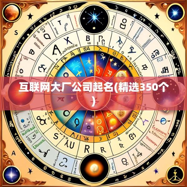 互联网大厂公司起名(精选350个)