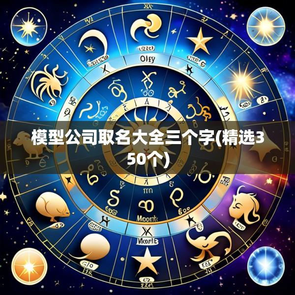 模型公司取名大全三个字(精选350个)