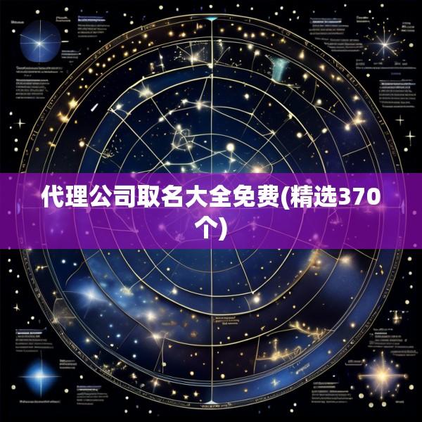代理公司取名大全免费(精选370个)