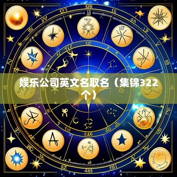 娱乐公司英文名取名（集锦322个）