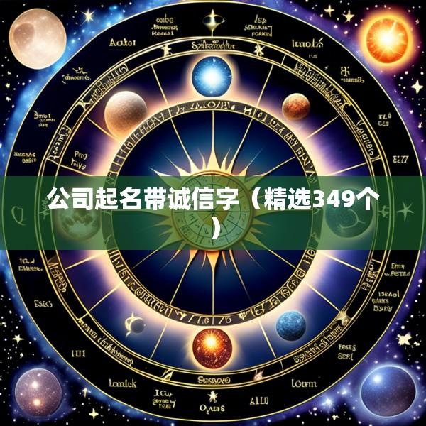 公司起名带诚信字（精选349个）