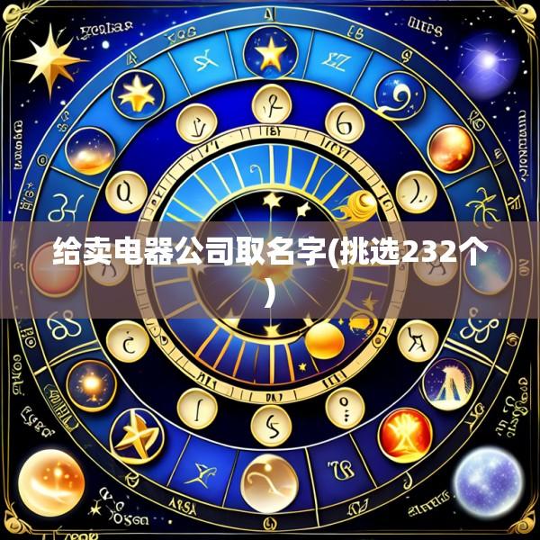 给卖电器公司取名字(挑选232个)