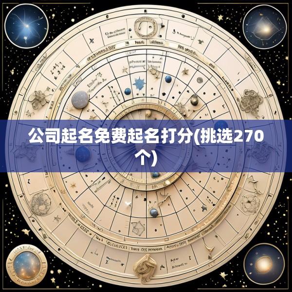 公司起名免费起名打分(挑选270个)
