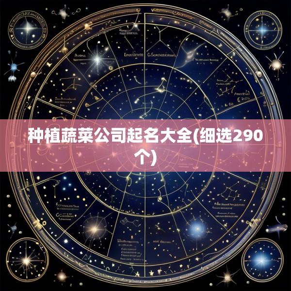 种植蔬菜公司起名大全(细选290个)