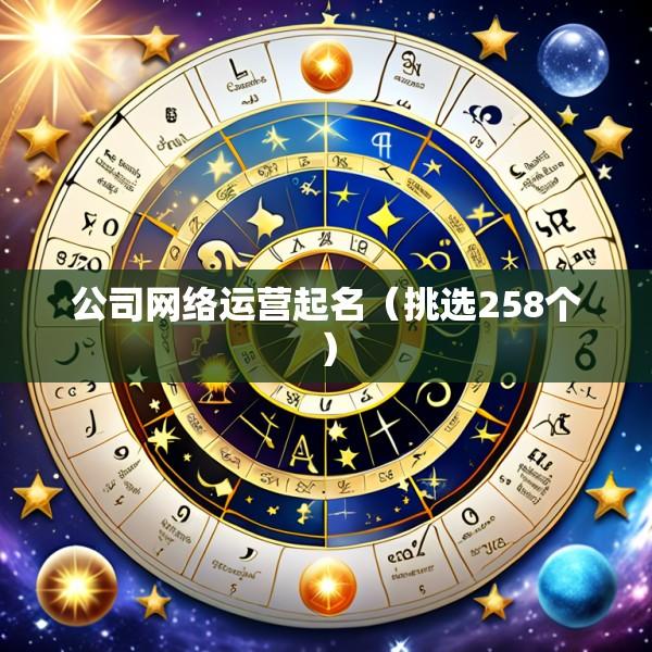 公司网络运营起名（挑选258个）