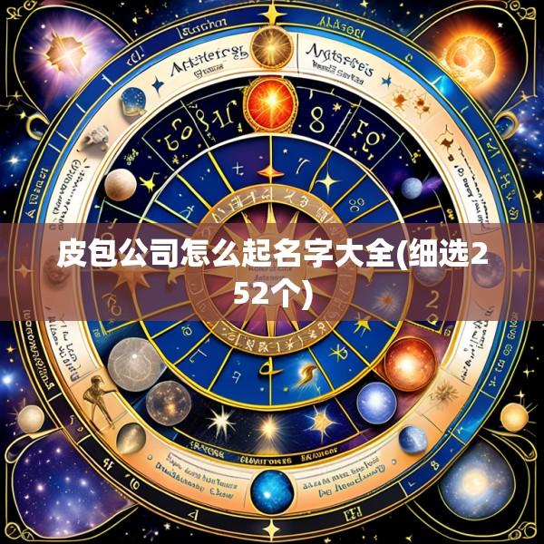 皮包公司怎么起名字大全(细选252个)