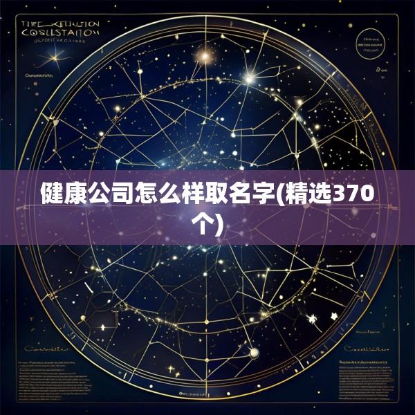 健康公司怎么样取名字(精选370个)