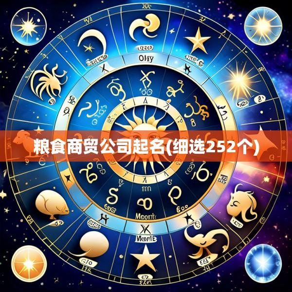 粮食商贸公司起名(细选252个)