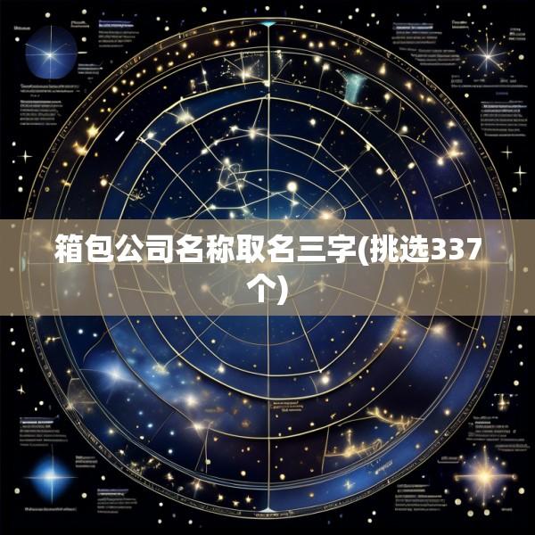 箱包公司名称取名三字(挑选337个)