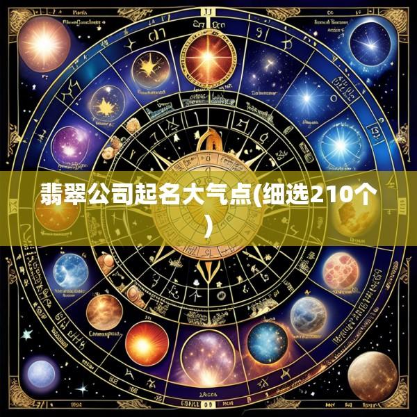 翡翠公司起名大气点(细选210个)