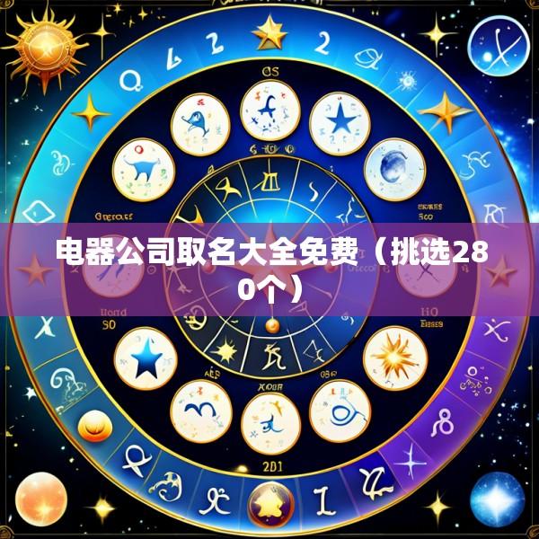 电器公司取名大全免费（挑选280个）