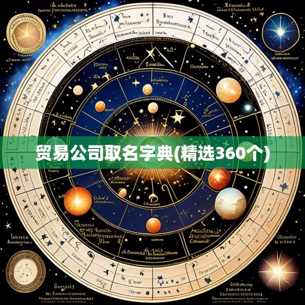 贸易公司取名字典(精选360个)