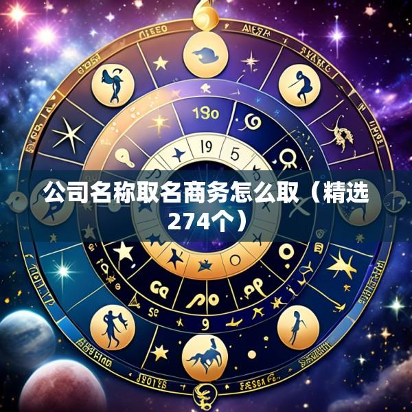 公司名称取名商务怎么取（精选274个）